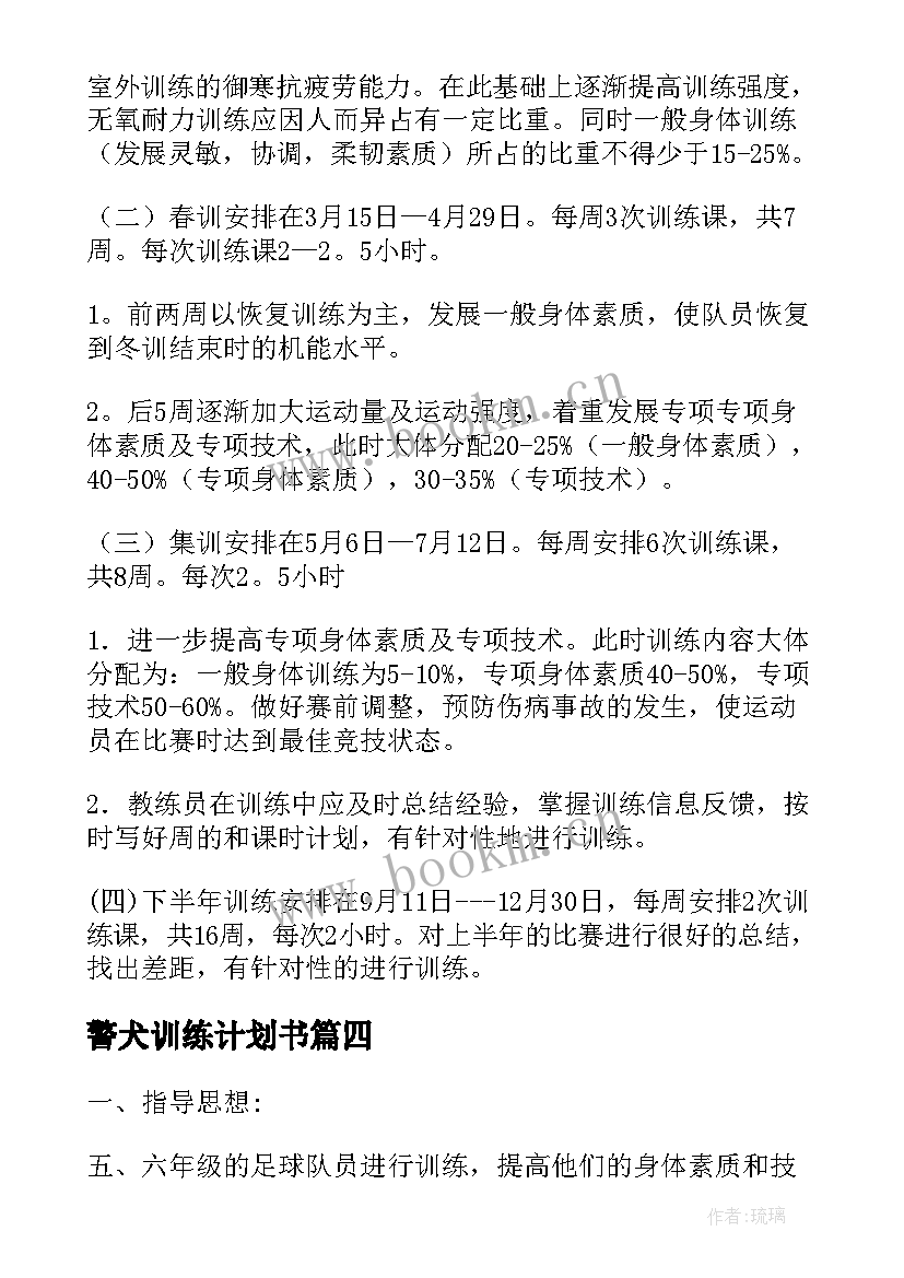 最新警犬训练计划书 部队训练工作计划(优秀8篇)