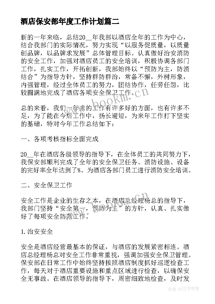 最新酒店保安部年度工作计划 酒店保安部全面工作计划(优秀9篇)