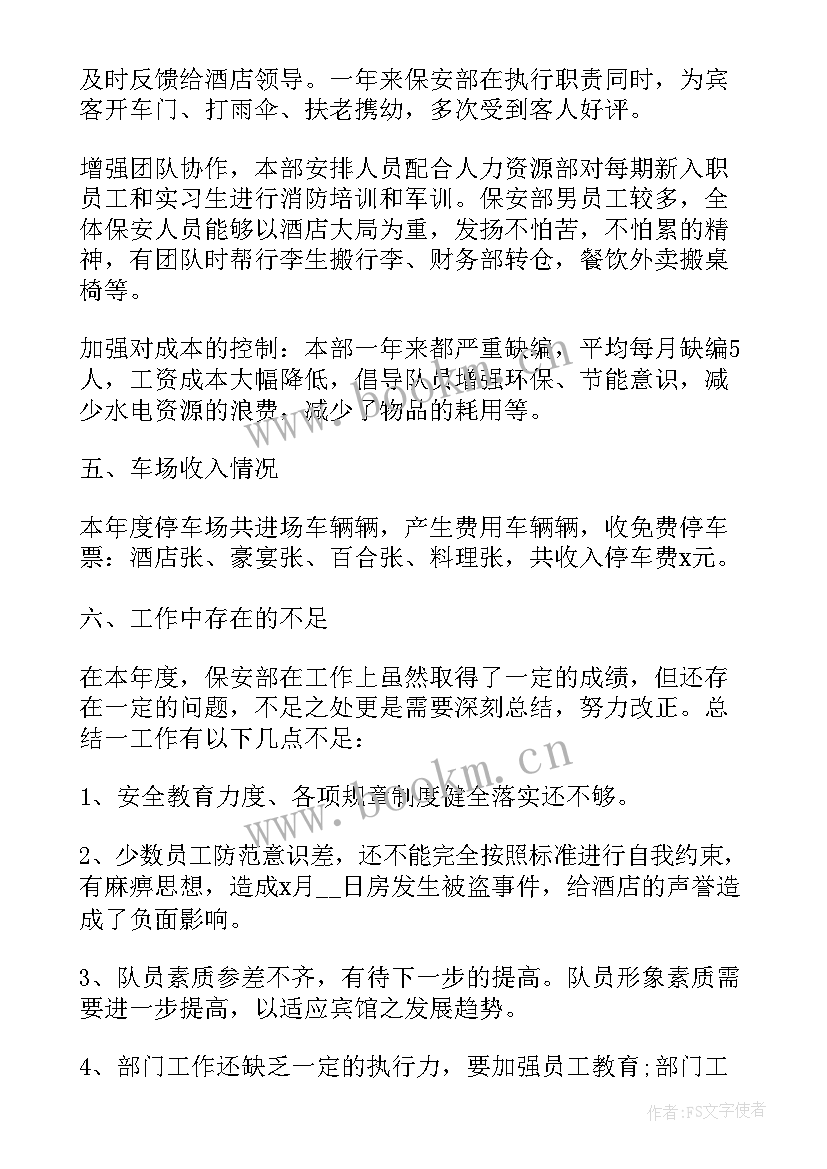 最新酒店保安部年度工作计划 酒店保安部全面工作计划(优秀9篇)