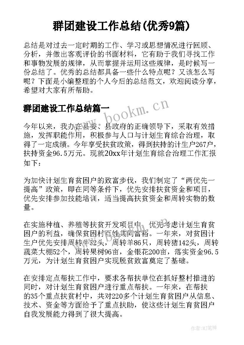 群团建设工作总结(优秀9篇)