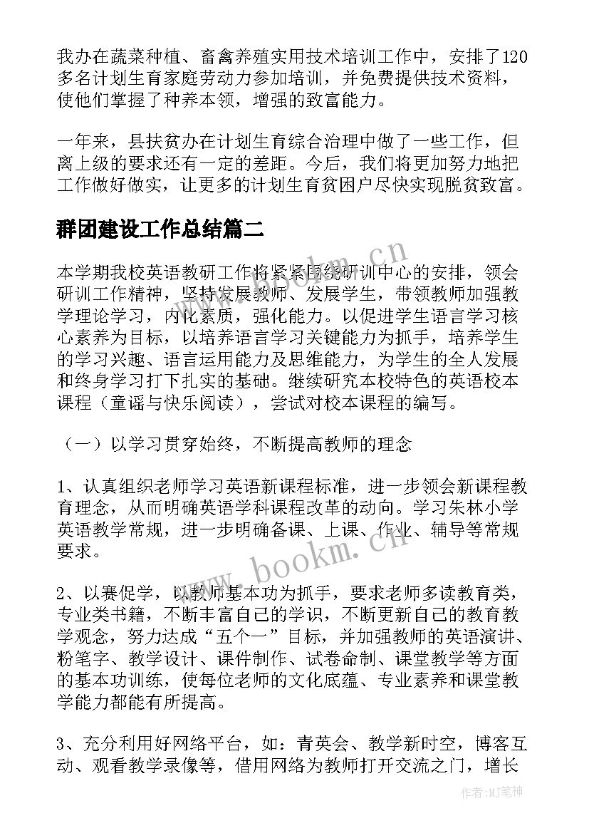 群团建设工作总结(优秀9篇)