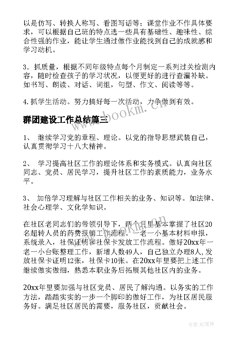 群团建设工作总结(优秀9篇)