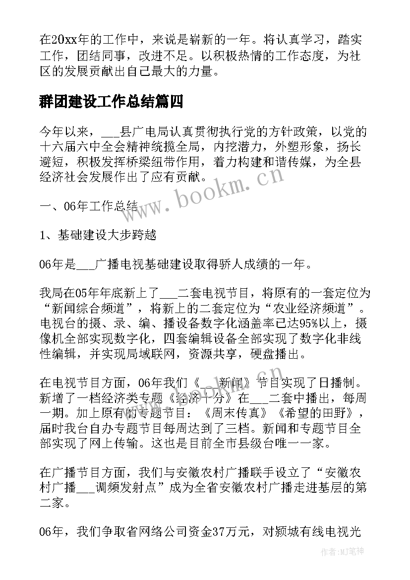 群团建设工作总结(优秀9篇)