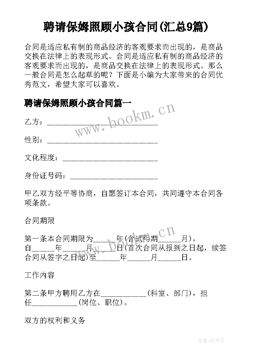 聘请保姆照顾小孩合同(汇总9篇)