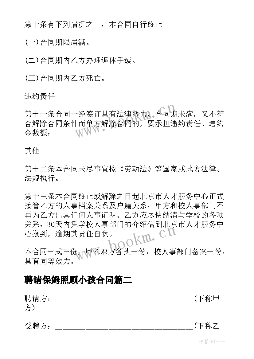 聘请保姆照顾小孩合同(汇总9篇)