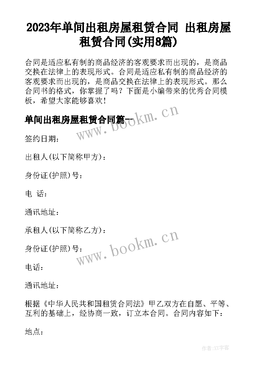 2023年单间出租房屋租赁合同 出租房屋租赁合同(实用8篇)