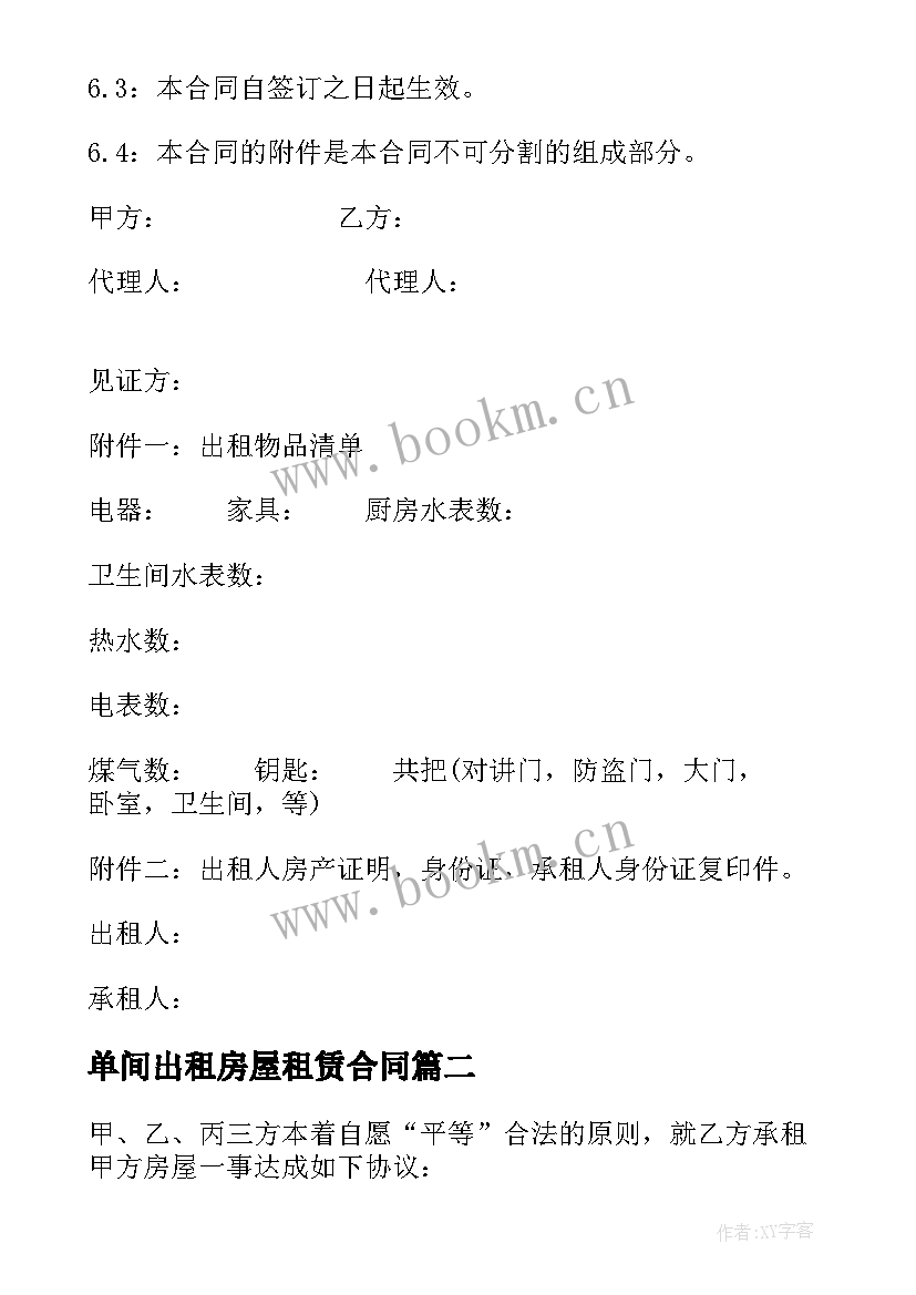 2023年单间出租房屋租赁合同 出租房屋租赁合同(实用8篇)