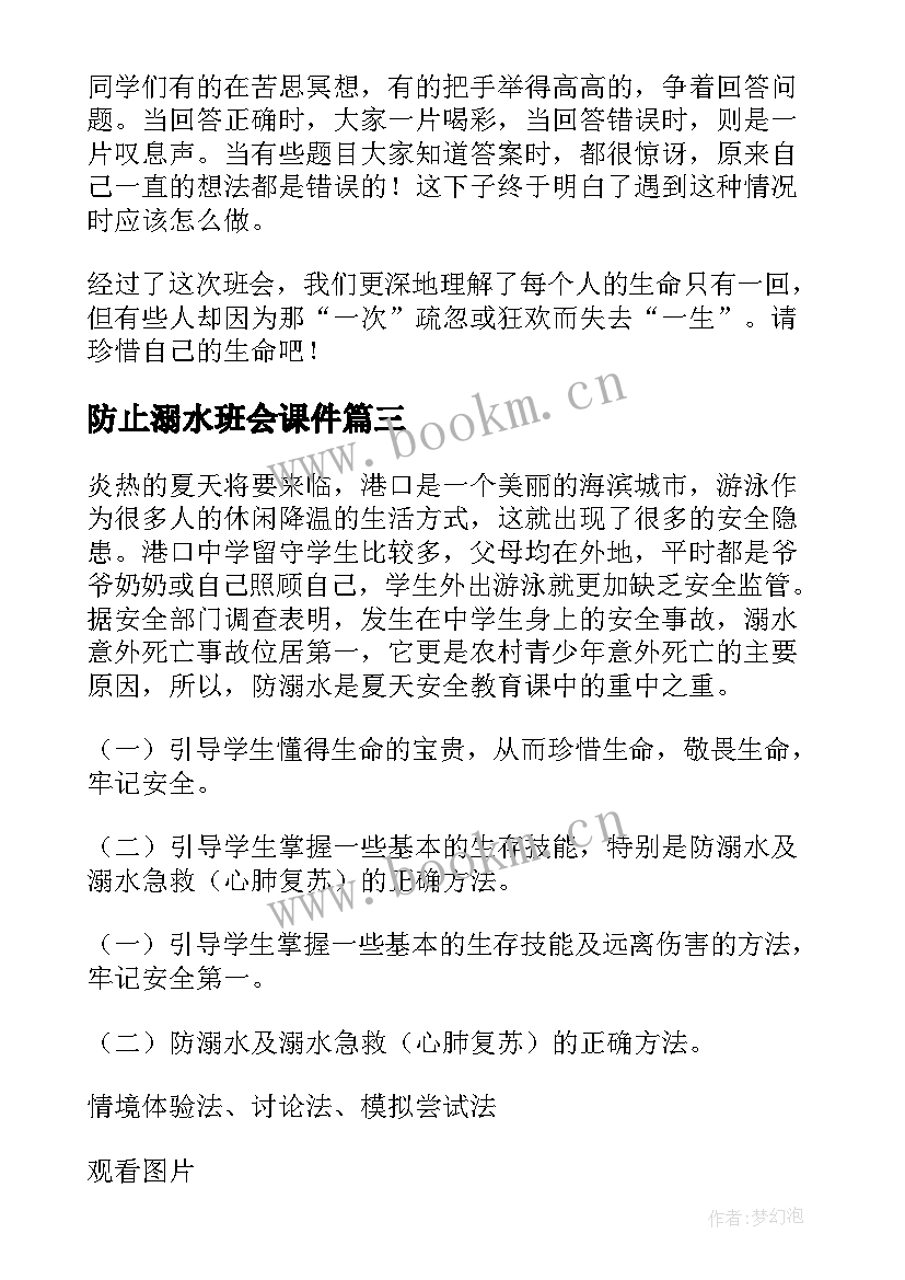 防止溺水班会课件 防溺水班会班会总结防溺水班会(模板6篇)