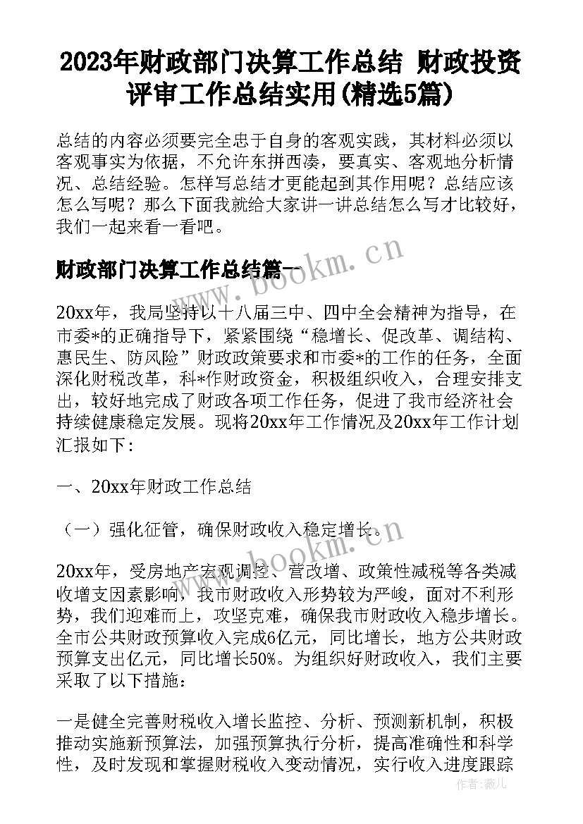 2023年财政部门决算工作总结 财政投资评审工作总结实用(精选5篇)