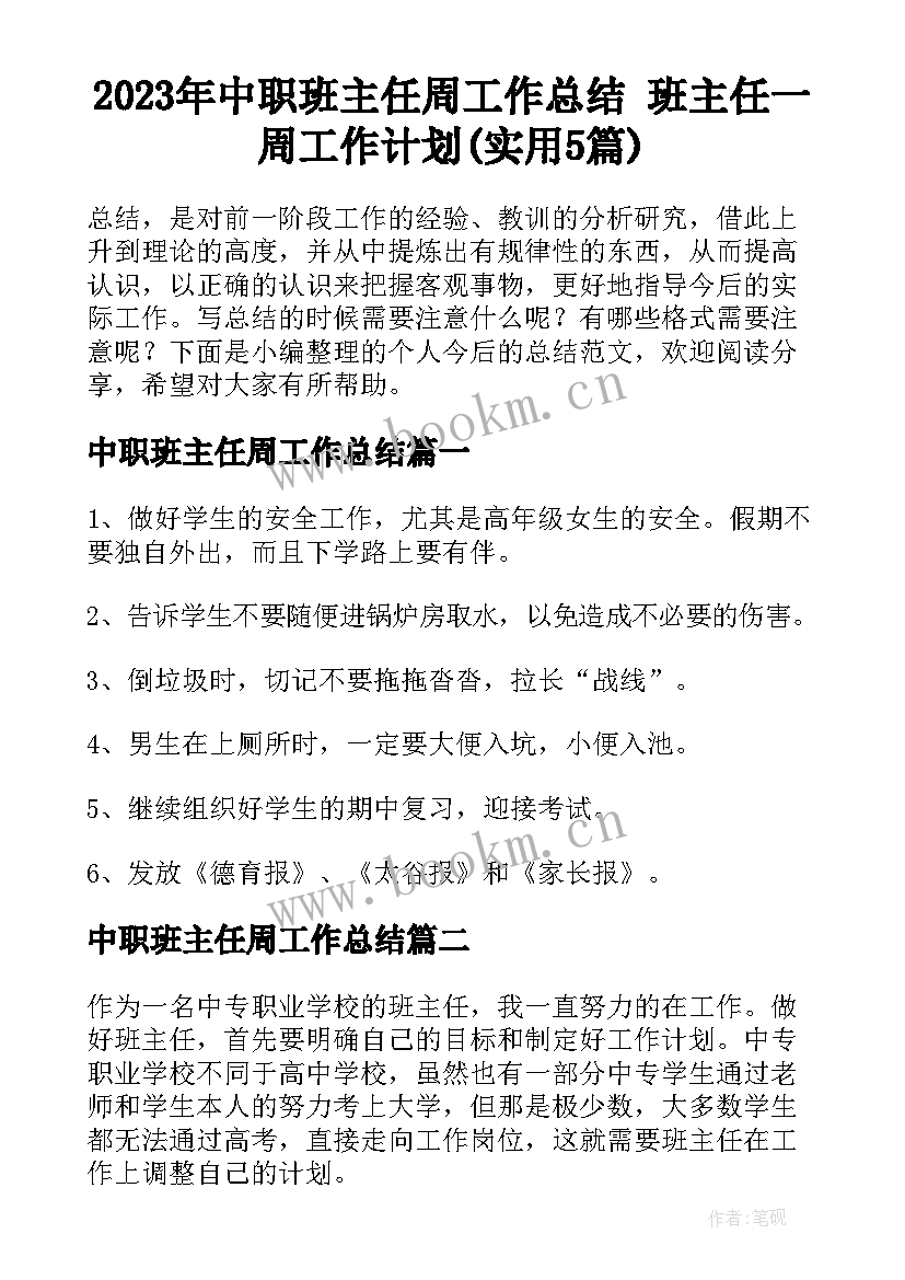 2023年中职班主任周工作总结 班主任一周工作计划(实用5篇)