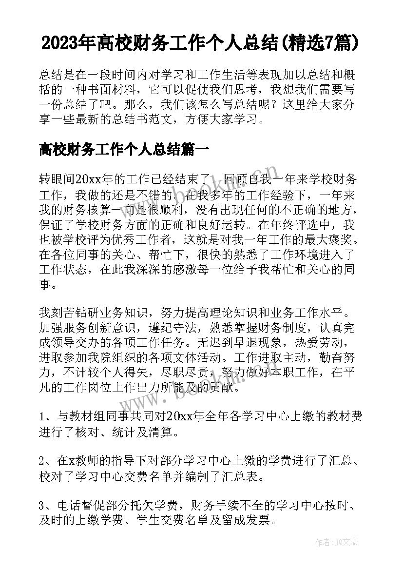 2023年高校财务工作个人总结(精选7篇)