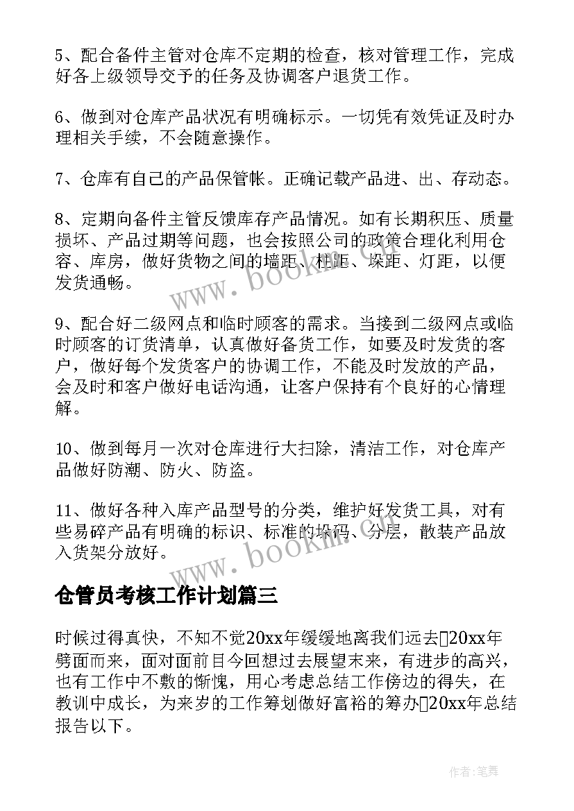 最新仓管员考核工作计划 仓管员工作计划(实用5篇)