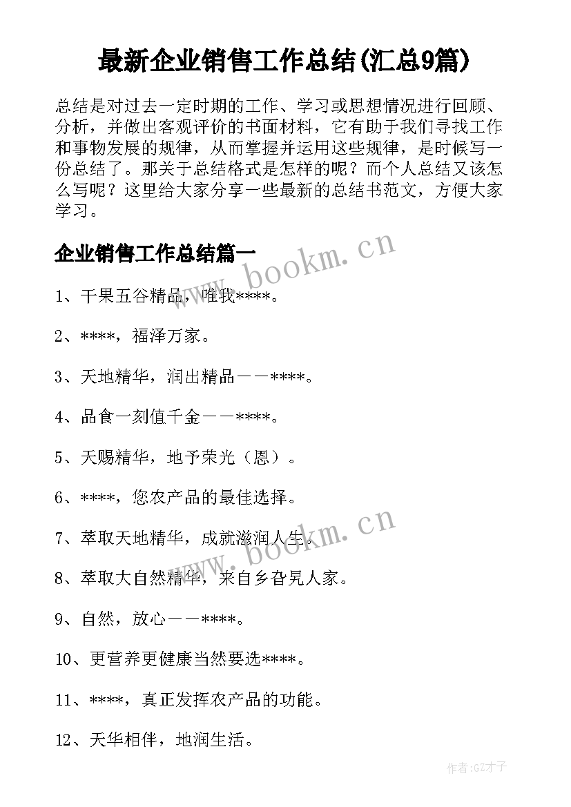 最新企业销售工作总结(汇总9篇)