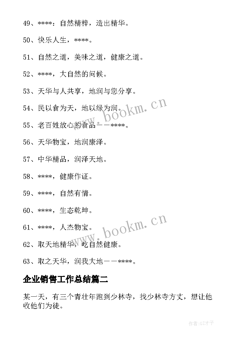 最新企业销售工作总结(汇总9篇)