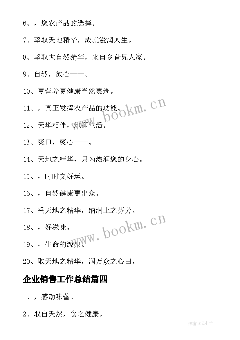 最新企业销售工作总结(汇总9篇)