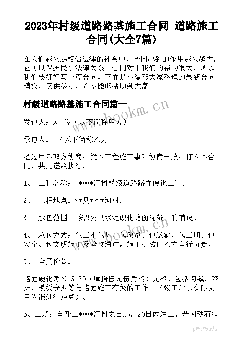 2023年村级道路路基施工合同 道路施工合同(大全7篇)