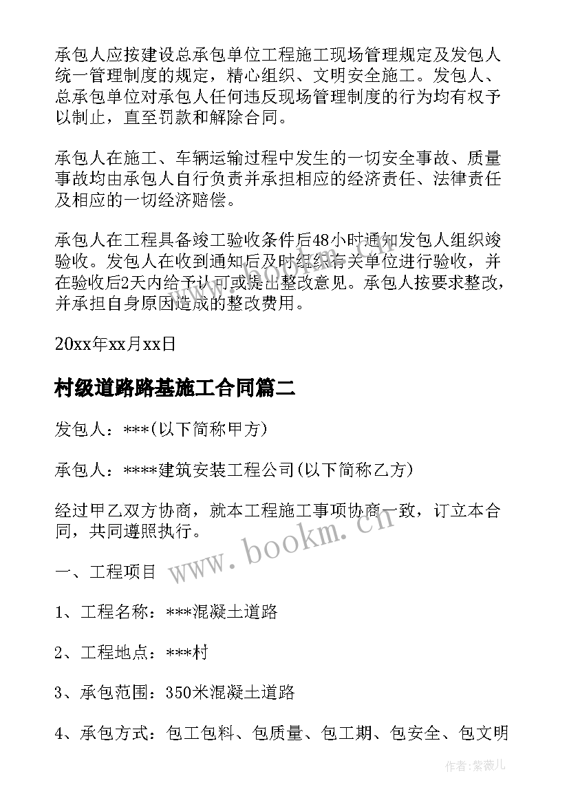 2023年村级道路路基施工合同 道路施工合同(大全7篇)