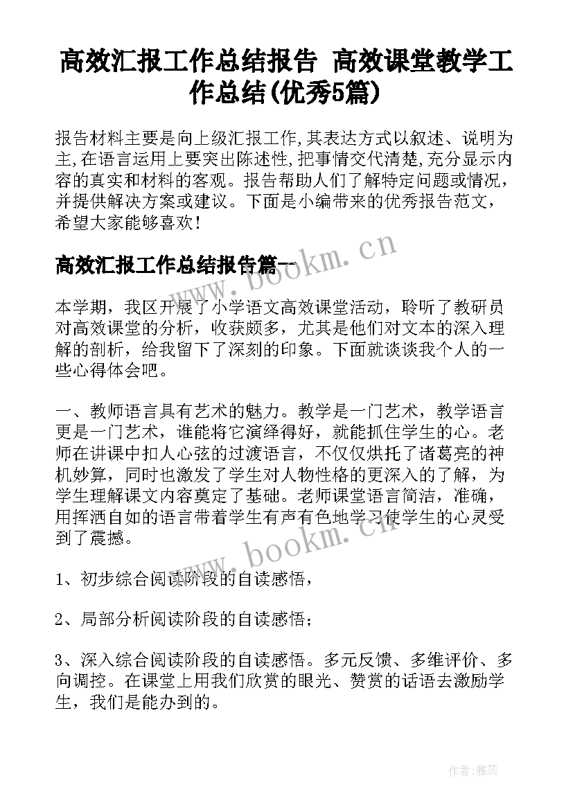 高效汇报工作总结报告 高效课堂教学工作总结(优秀5篇)