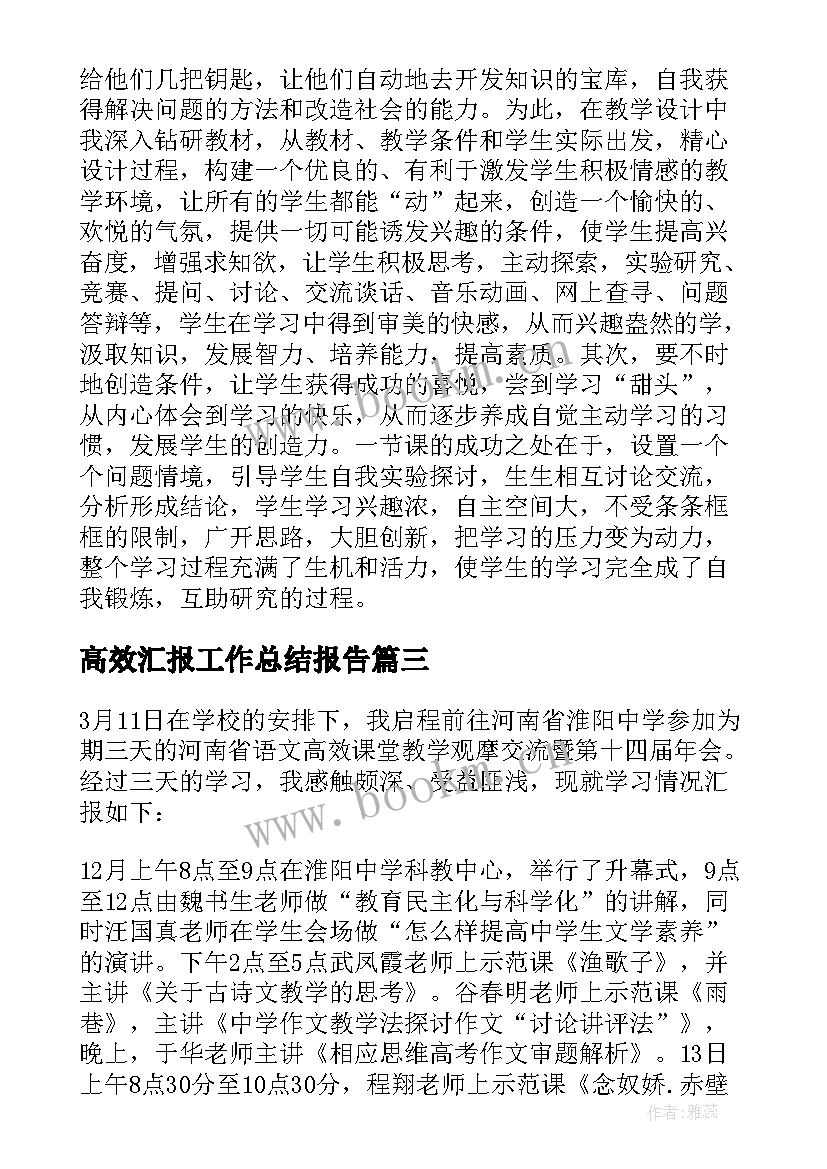 高效汇报工作总结报告 高效课堂教学工作总结(优秀5篇)