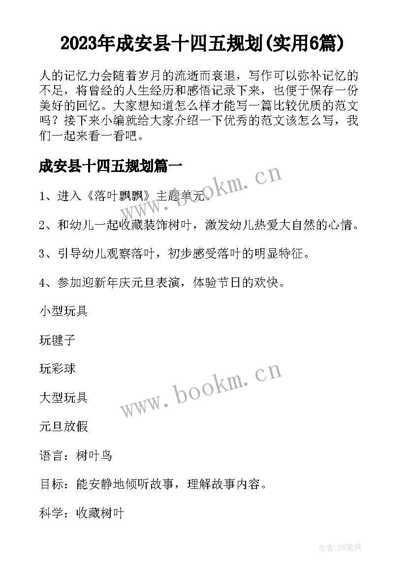 2023年成安县十四五规划(实用6篇)