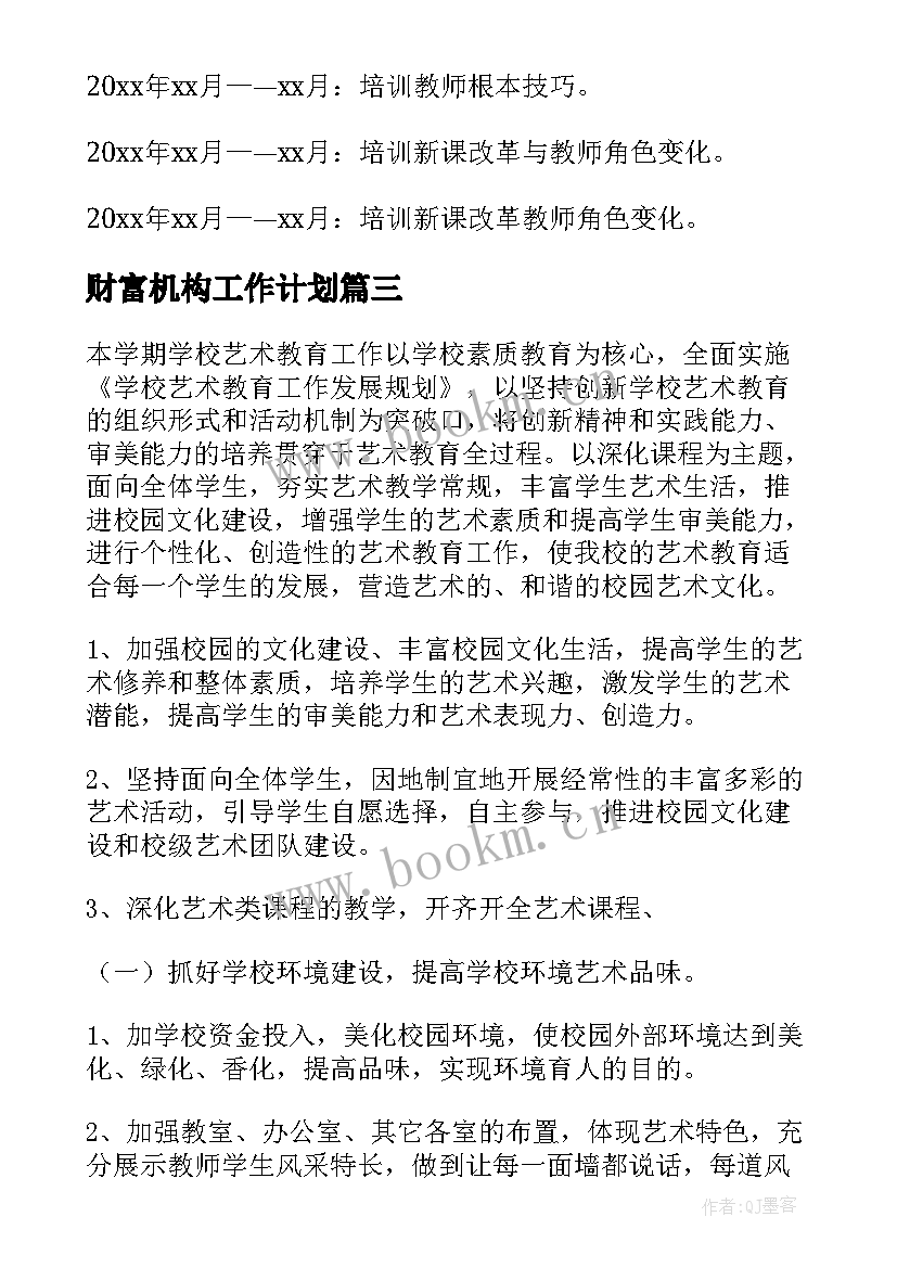 最新财富机构工作计划 机构工作计划(实用5篇)