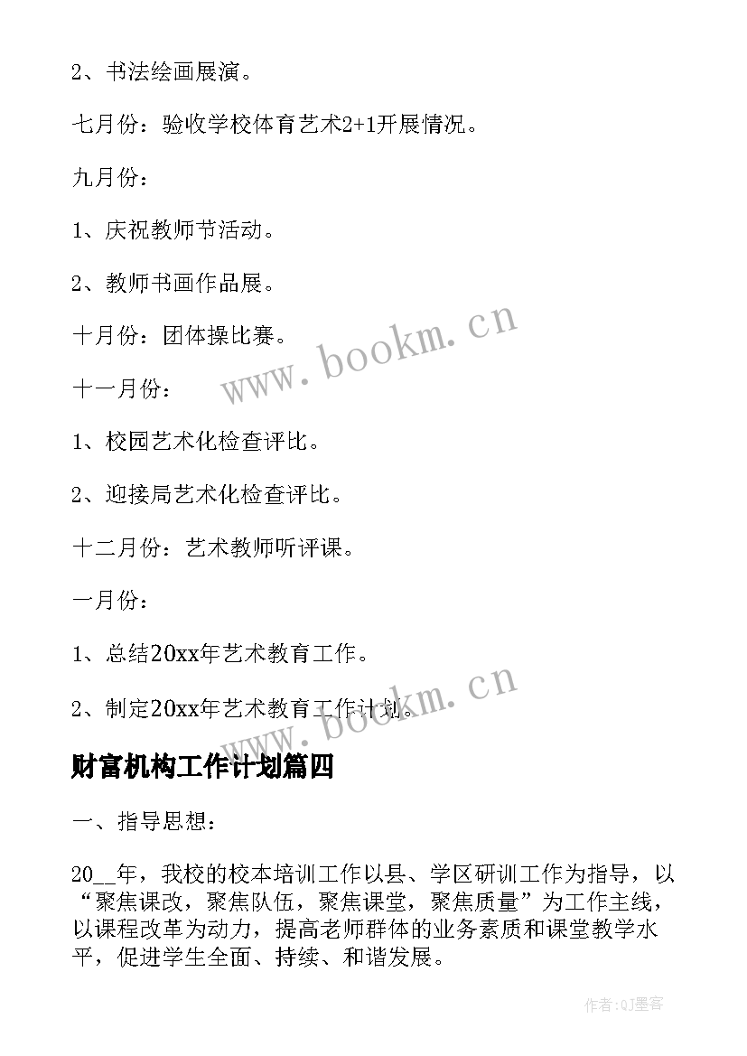 最新财富机构工作计划 机构工作计划(实用5篇)