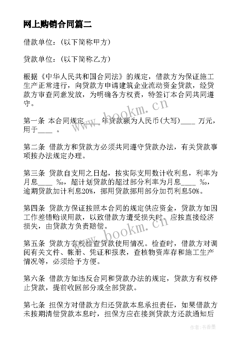 2023年网上购销合同(优秀8篇)