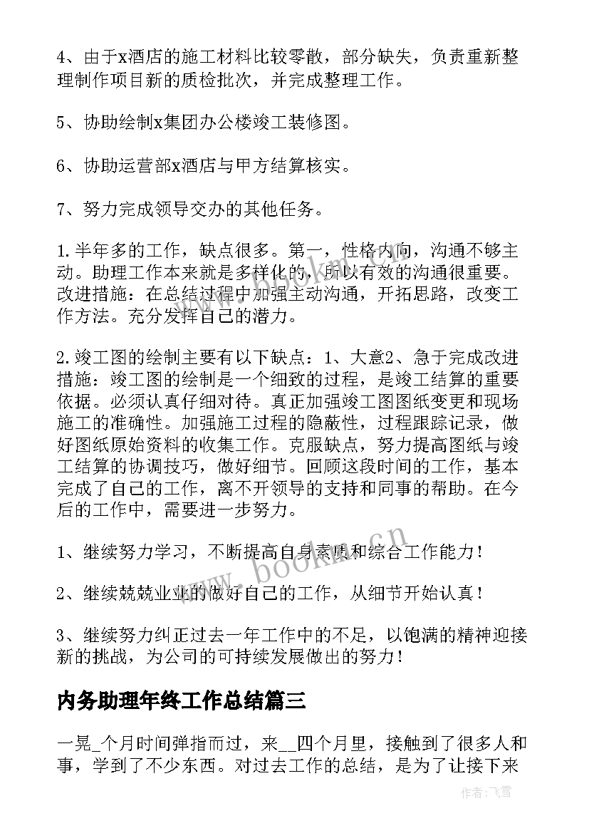 2023年内务助理年终工作总结(汇总6篇)