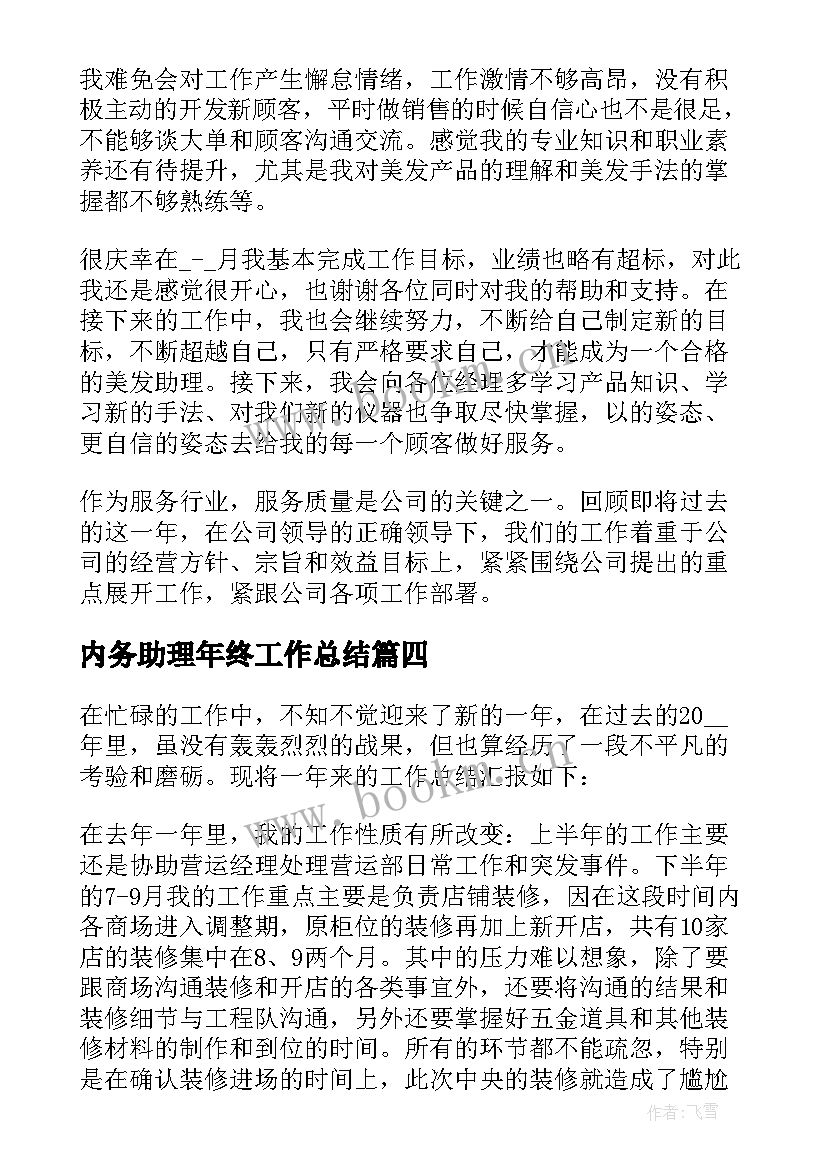 2023年内务助理年终工作总结(汇总6篇)