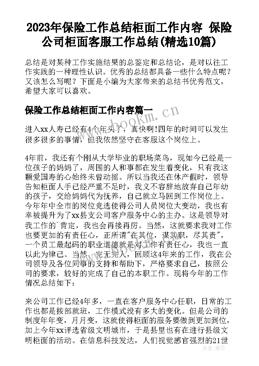 2023年保险工作总结柜面工作内容 保险公司柜面客服工作总结(精选10篇)