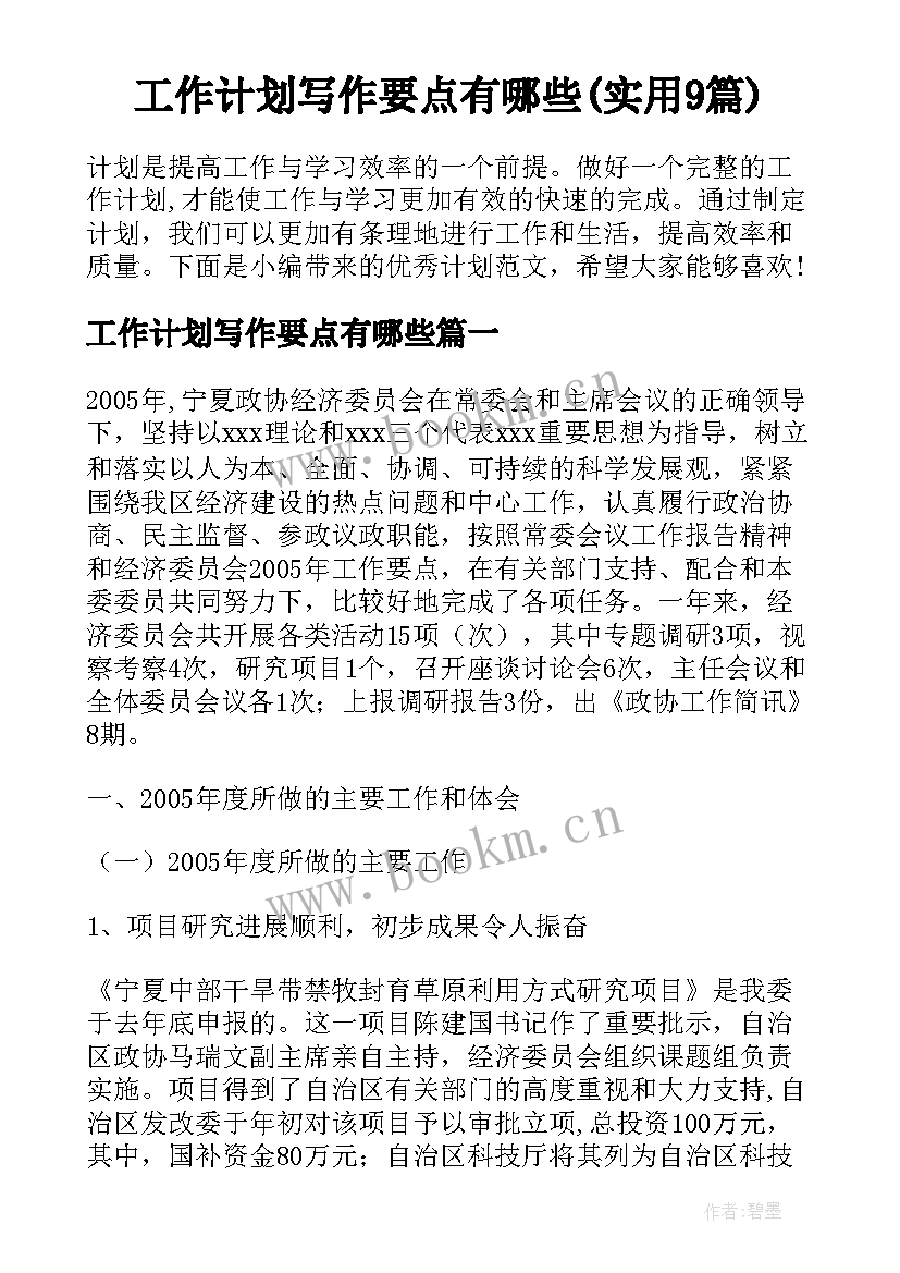 工作计划写作要点有哪些(实用9篇)