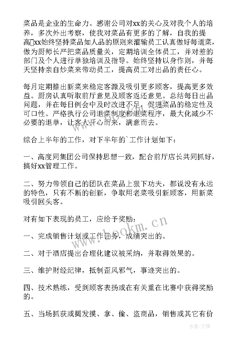 最新酒店厨房厨师工作总结(精选6篇)