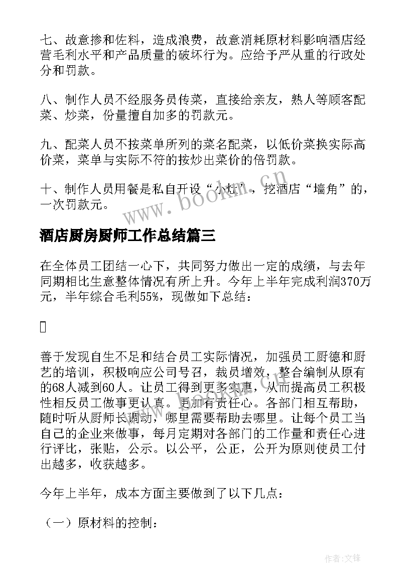 最新酒店厨房厨师工作总结(精选6篇)