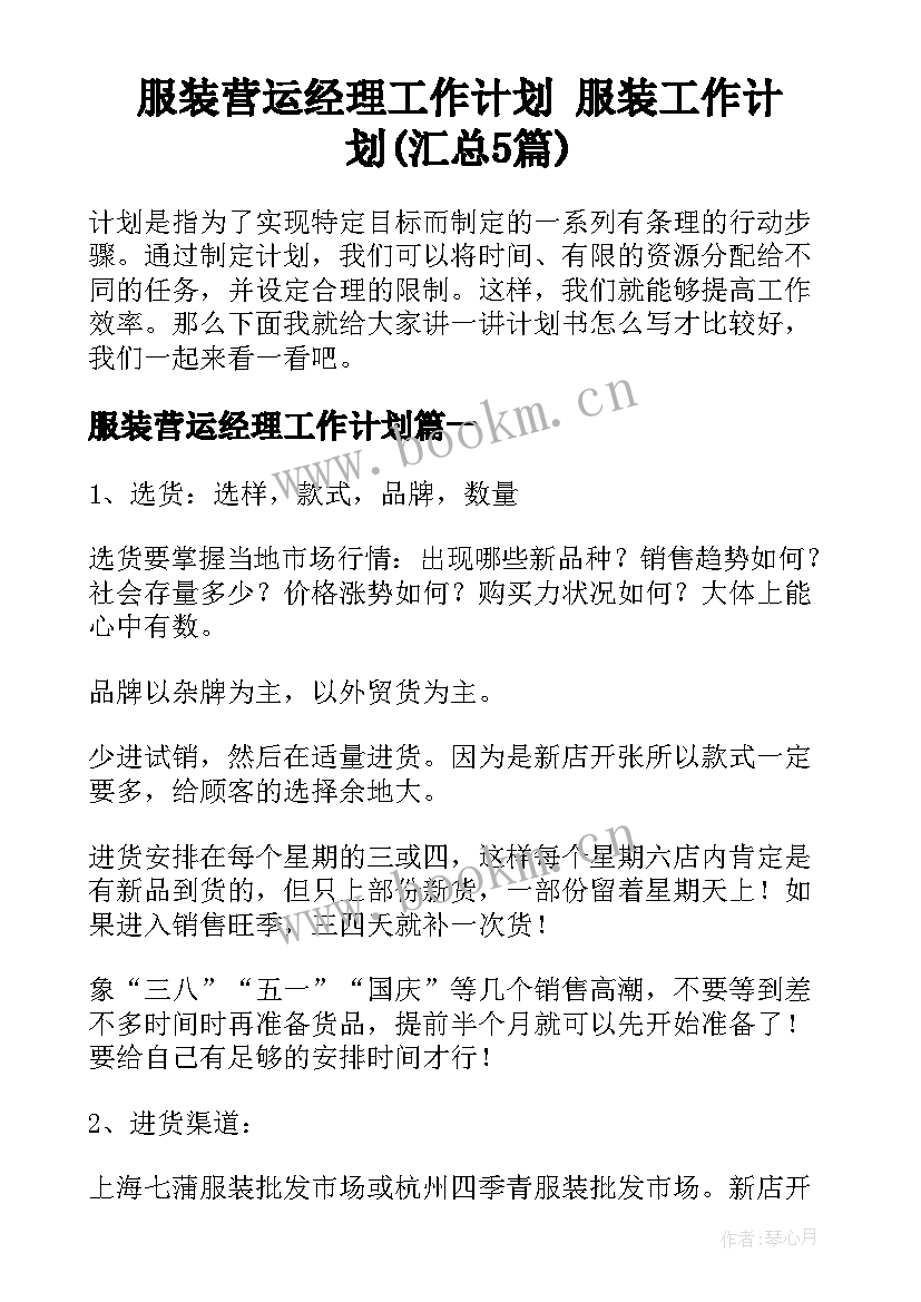 服装营运经理工作计划 服装工作计划(汇总5篇)