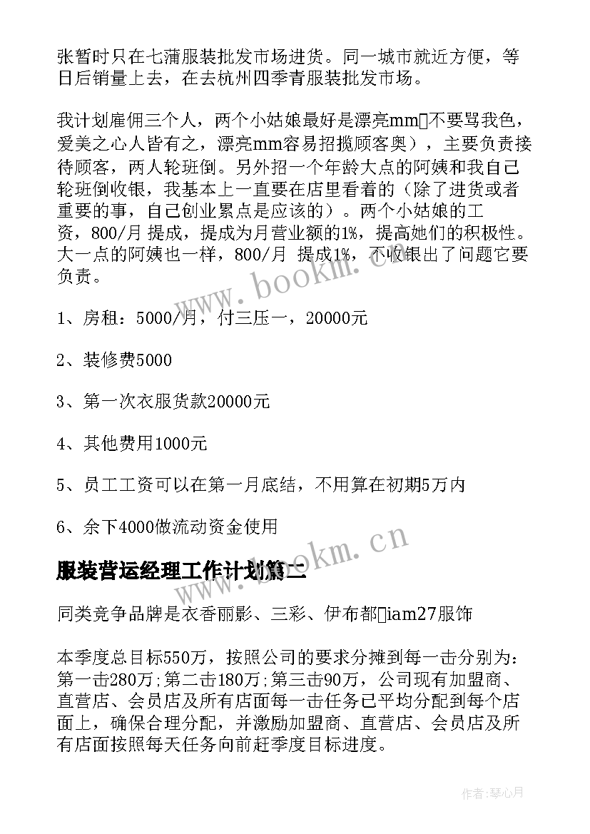 服装营运经理工作计划 服装工作计划(汇总5篇)