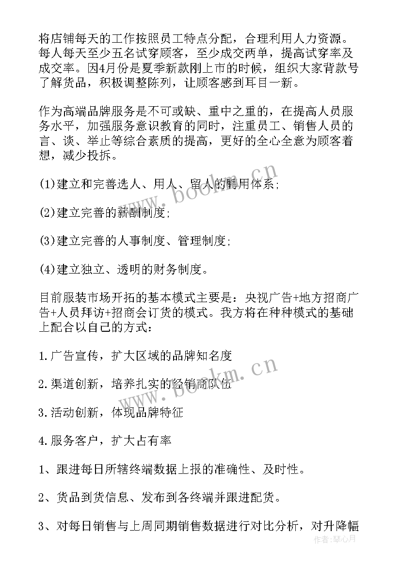 服装营运经理工作计划 服装工作计划(汇总5篇)