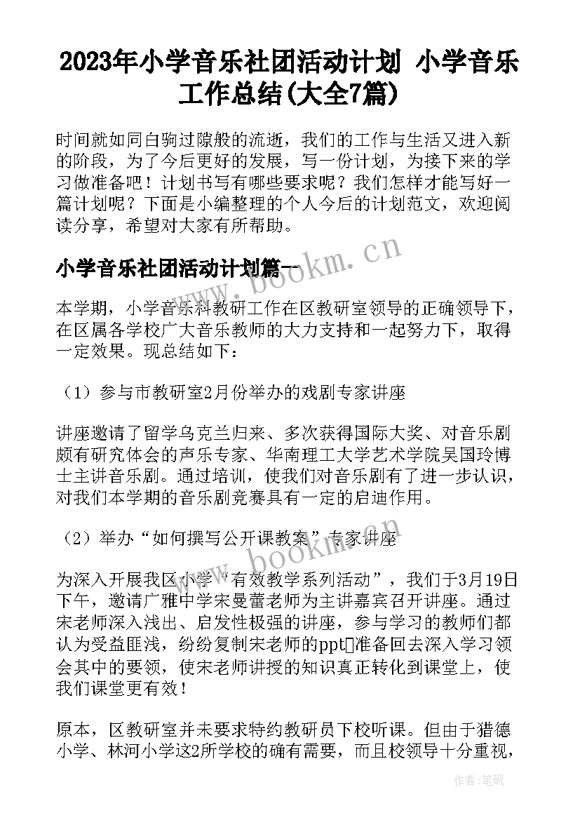 2023年小学音乐社团活动计划 小学音乐工作总结(大全7篇)