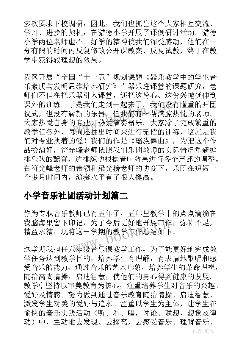 2023年小学音乐社团活动计划 小学音乐工作总结(大全7篇)