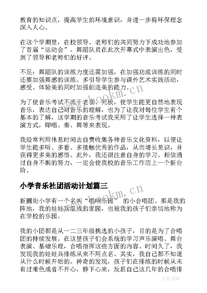 2023年小学音乐社团活动计划 小学音乐工作总结(大全7篇)