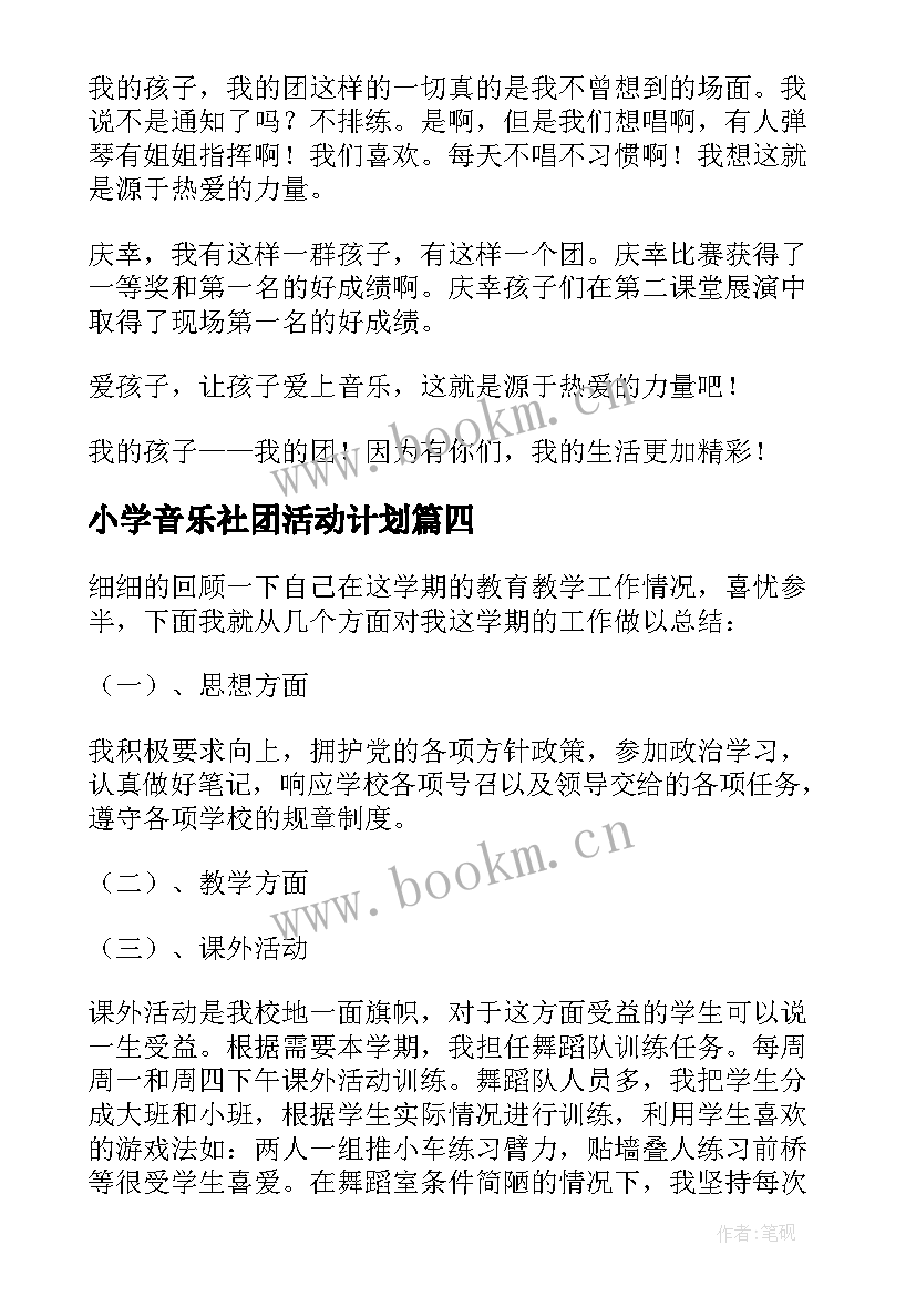 2023年小学音乐社团活动计划 小学音乐工作总结(大全7篇)