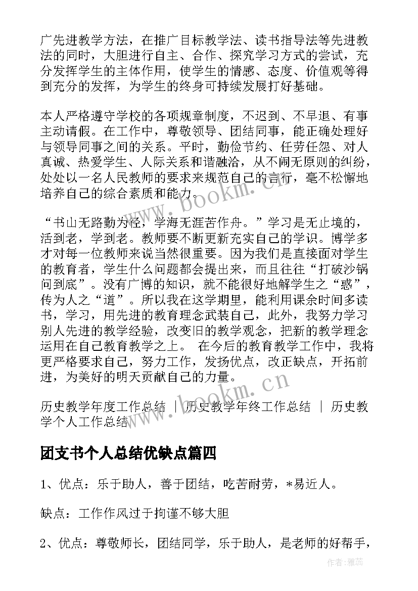 最新团支书个人总结优缺点 个人工作总结优缺点(模板7篇)