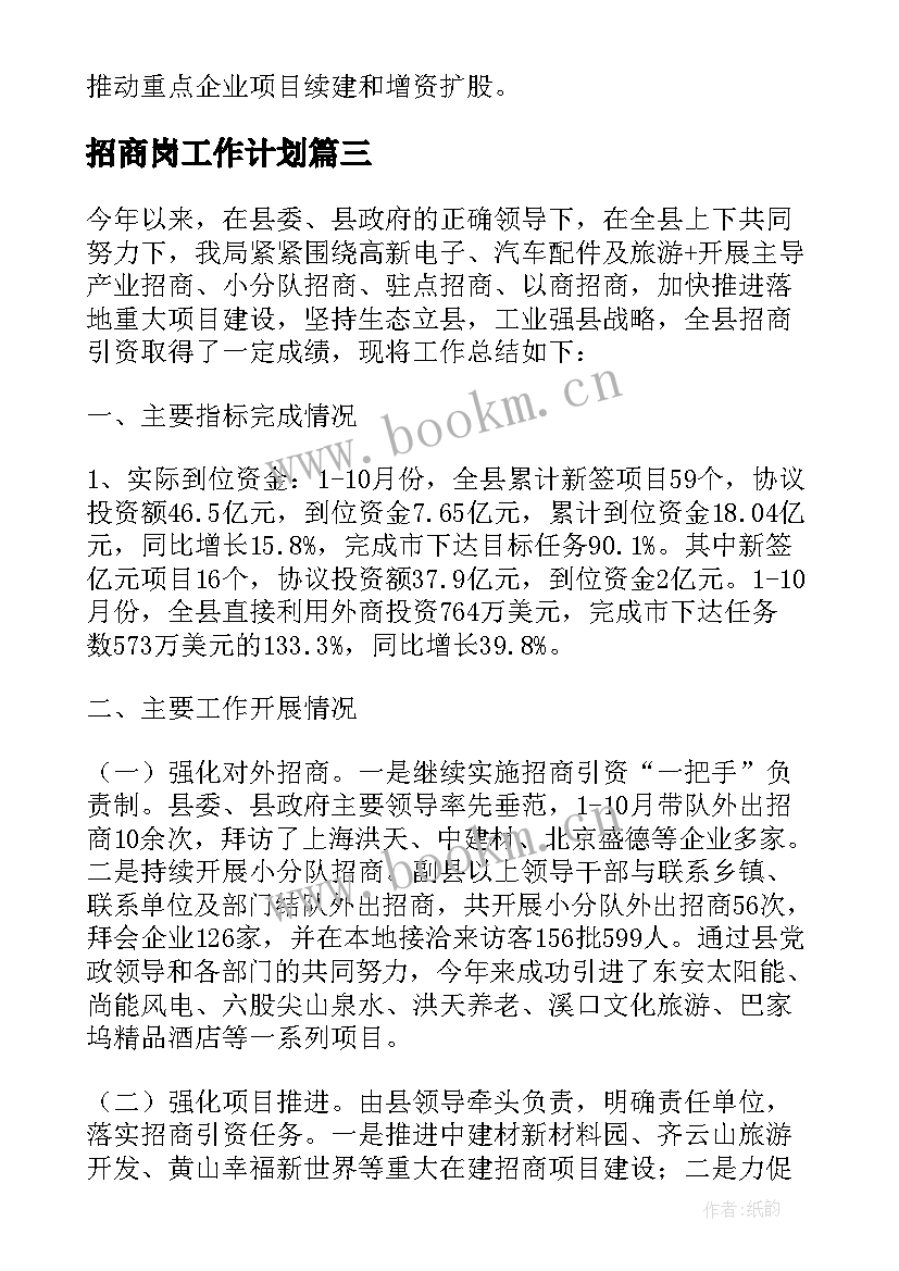 2023年招商岗工作计划(实用8篇)