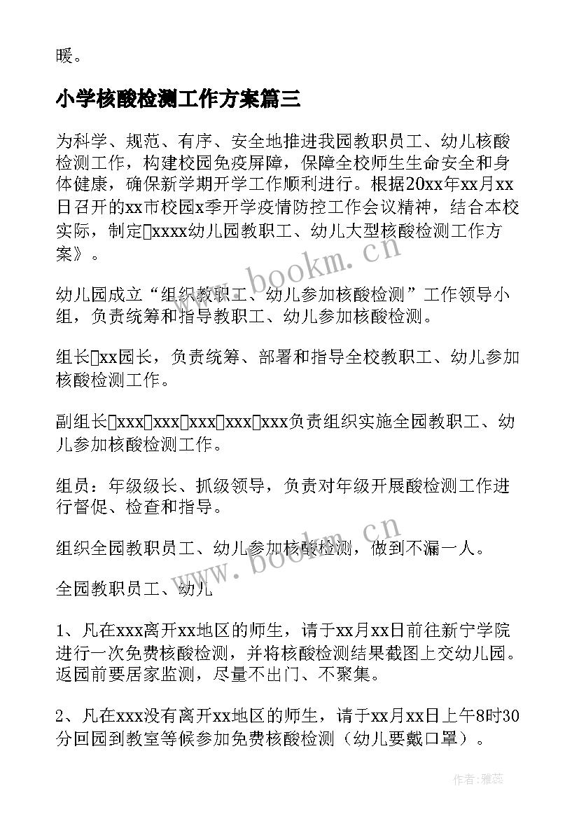 2023年小学核酸检测工作方案 幼儿园核酸检测专班方案(大全9篇)