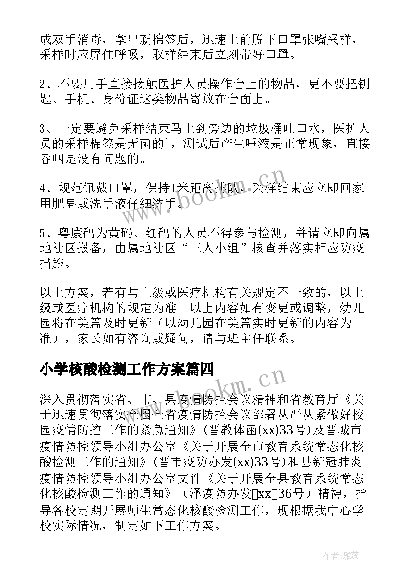 2023年小学核酸检测工作方案 幼儿园核酸检测专班方案(大全9篇)