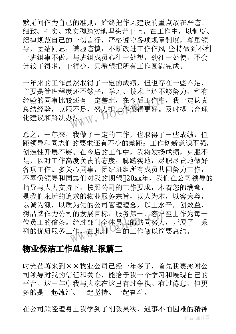 最新物业保洁工作总结汇报 保洁工作总结(模板5篇)