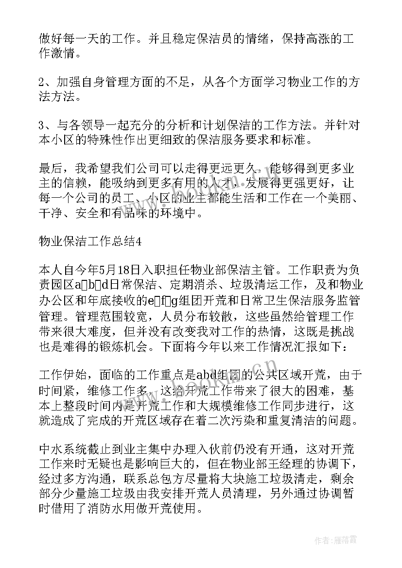 最新物业保洁工作总结汇报 保洁工作总结(模板5篇)