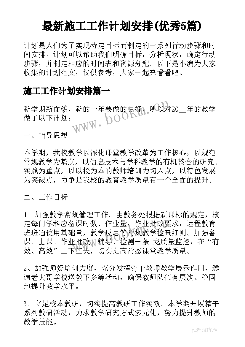 最新施工工作计划安排(优秀5篇)