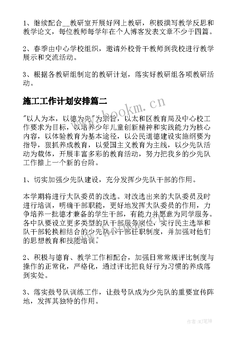 最新施工工作计划安排(优秀5篇)