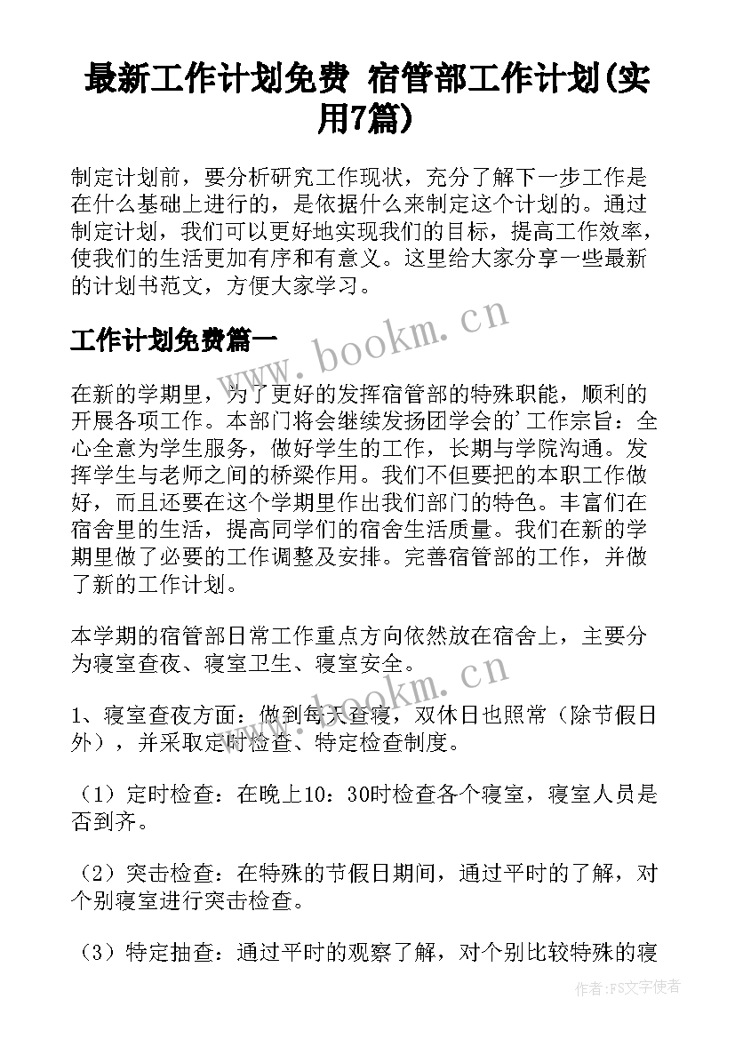 最新工作计划免费 宿管部工作计划(实用7篇)