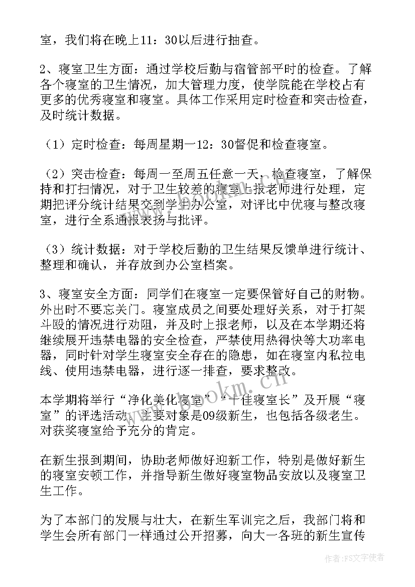 最新工作计划免费 宿管部工作计划(实用7篇)